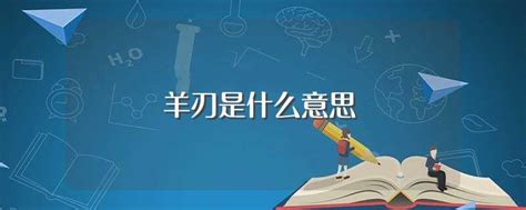 八字带羊刃怎么化解_命带羊刃怎么化解,第9张