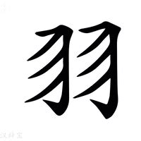 用羽字起名_羽在名字里的寓意女生,第3张