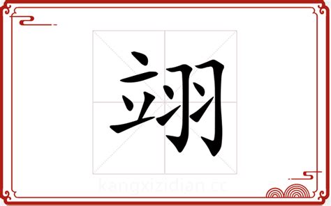 五行缺木的男孩取名用翊字_翊字取名大全,第2张