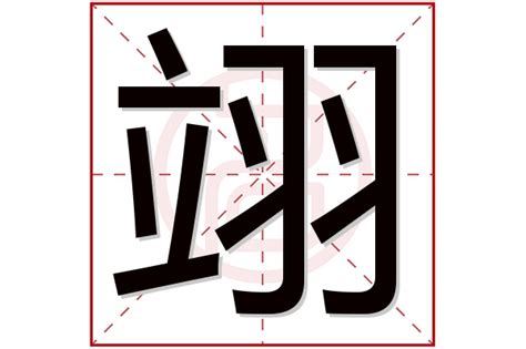 五行缺木的男孩取名用翊字_翊字取名大全,第4张