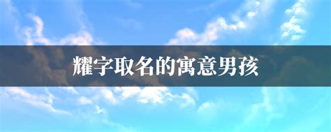 五行缺火男孩取名用耀字_耀用在男孩名字好吗,第4张