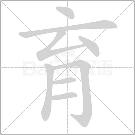 属土男孩取名字用育字_育字搭配什么起名吉利,第4张