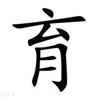 用育字起名_育字取名男孩寓意,第3张