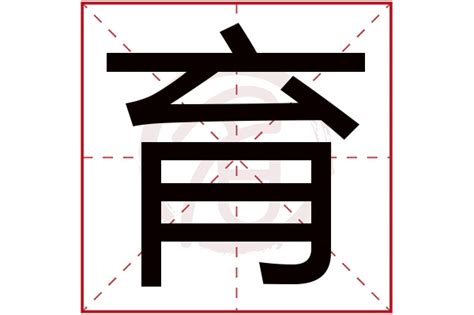 用育字起名_育字取名男孩寓意,第5张 用育字起名_育字取名男孩寓意,第5张