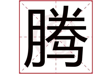 五行缺火的男孩取名用腾字_带腾字的男孩名字,第2张