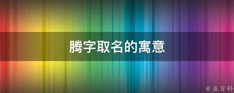 腾字给男孩取名大全_带腾字的男孩名字,第2张