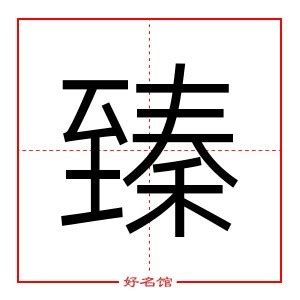 带臻字的男孩名字大全_臻字男孩取名什么寓意,第4张