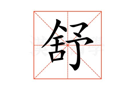 带舒字的女孩名字含义_含有舒字的女孩名字,第3张