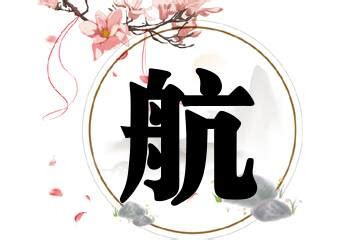 航取名字男孩名字_带航的名字男孩名字好听,第2张