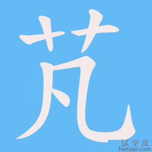 芃字五行属什么_芃字五行属什么取名字可以吗,第3张