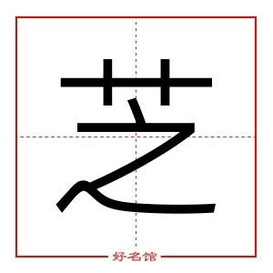 芝字的女孩名字大全_女生名字带芝,第3张