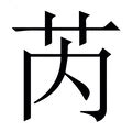 带芮的女孩名字_芮字和什么字搭配好听,第2张