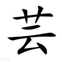 和芸搭配的女孩名字_含有芸的气质名字,第3张