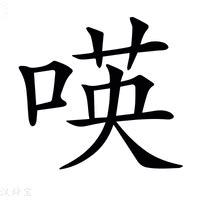 英字的女孩名字寓意_含有英字的女孩名字,第3张