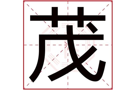 带茂字的男孩名字_大气男孩取名用茂字,第2张