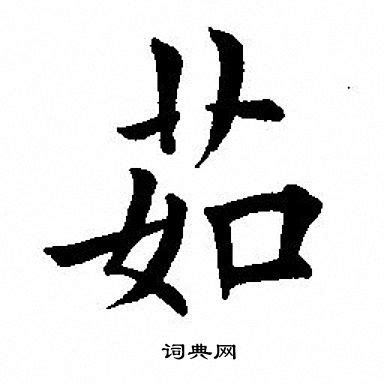 茹字取名大全_女孩取名带茹字的含义,第3张 茹字取名大全_女孩取名带茹字的含义,第3张