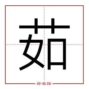 茹字取名大全_女孩取名带茹字的含义,第3张