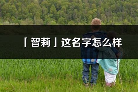 牛年取名带莉参考_莉字的女孩名字,第5张