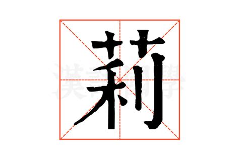 莉字的女孩名字唯美_与莉字搭配的名字,第4张