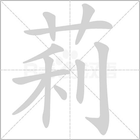 莉字的女孩名字唯美_与莉字搭配的名字,第3张