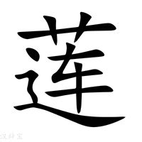 牛年莲字女孩名字_含有莲的女孩好听名字,第3张