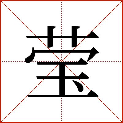 莹和什么字搭配最好_莹字取名女孩名字大全,第3张 莹和什么字搭配最好_莹字取名女孩名字大全,第3张