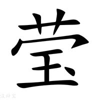 莹和什么字搭配最好_莹字取名女孩名字大全,第3张