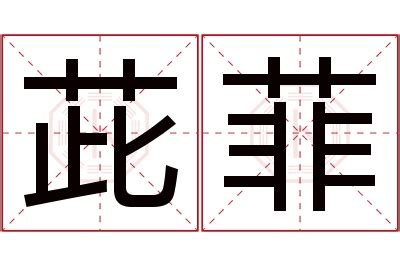 菲字的名字女孩_菲字开头的女孩名字,第5张