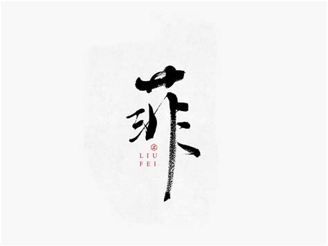 菲字和什么字配_用菲字起名女孩名字,第5张
