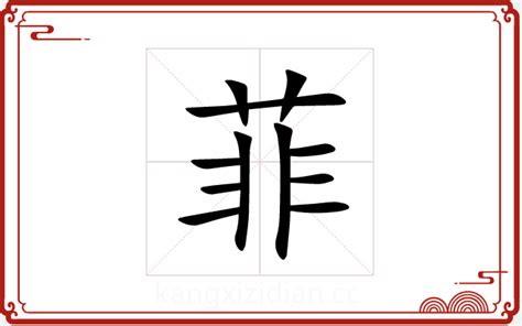 菲字和什么字配_用菲字起名女孩名字,第3张