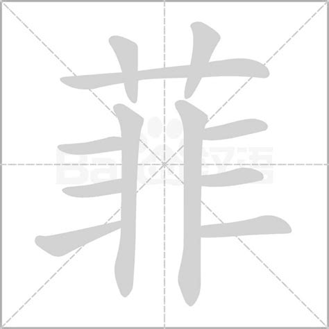 菲的女孩名字寓意_菲字取名女孩名字大全,第3张