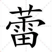 蕾字的女孩名字含义_蕾字的女孩名字大全,第3张