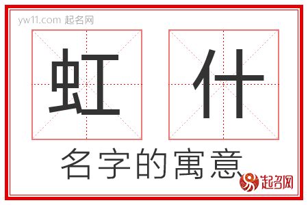 虹字的女孩名字洋气_女孩名字带要虹（明天）,第5张