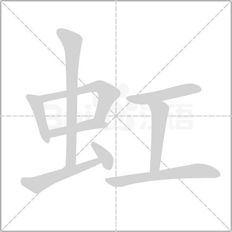 虹字的女孩名字洋气_女孩名字带要虹（明天）,第3张