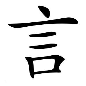 言字在名字的寓意_带言字的男孩名字,第3张