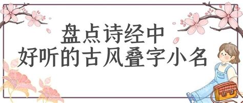 诗经楚辞取小名_宝宝起小名乳名诗经,第2张