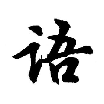 与语配好听的女孩名字_语与什么字搭配好,第3张 与语配好听的女孩名字_语与什么字搭配好,第3张