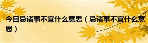 黄历中的诸事不宜是什么意思_有什么说法,第4张