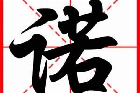 五行缺火男孩取名用诺字_带诺字的属火男孩名字,第4张