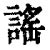 含谣字的女孩名字有哪些_谣字取名,第3张