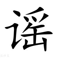 谣的女孩名字的含义_女孩名字带有谣字,第3张