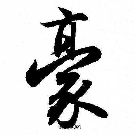 带豪字的男孩名字牛年_豪字的名字,第3张 带豪字的男孩名字牛年_豪字的名字,第3张