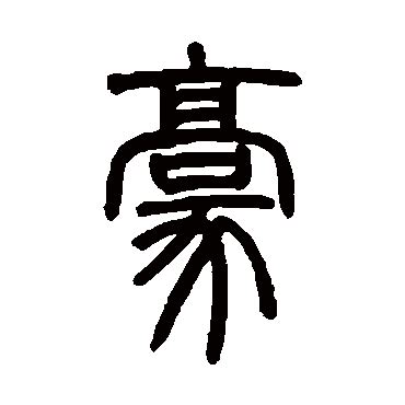 带豪字的男孩名字牛年_豪字的名字,第3张