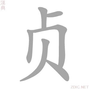 贞字的女孩名字甜美_贞字的名字有寓意,第3张