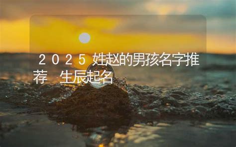 牛宝宝取名大全_姓赵的男孩名字,第3张