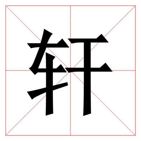 男孩取名带轩字_轩字搭配取名寓意好,第4张