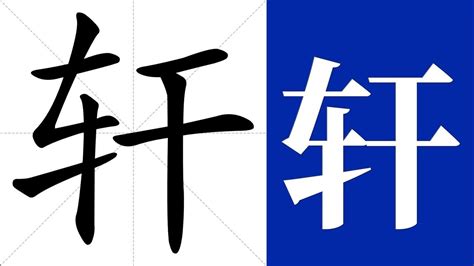 宝宝带轩字的名字_用轩字起名,第3张