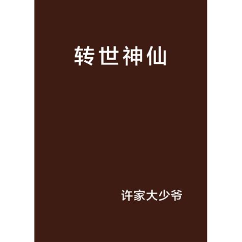 带使命下凡的人八字_带任务下凡的八字组合,第10张