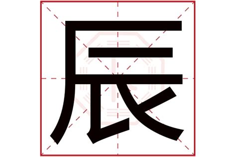 缺土男孩取名带辰字_男孩好名字有辰字,第2张