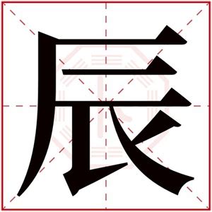 辰字取名男孩名字_男孩带辰字取名有寓意名字,第2张